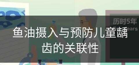 鱼油摄入与预防儿童龋齿的关联性